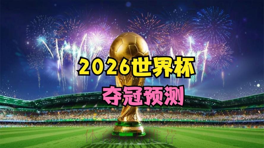 2026世界杯官方直播入口