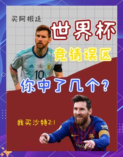 世界杯竞猜必看：这些常见误区千万别踩