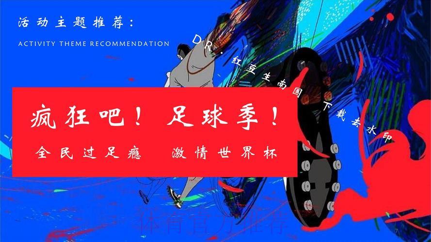 热血狂欢：世界杯嘉年华独家全程高清直播
